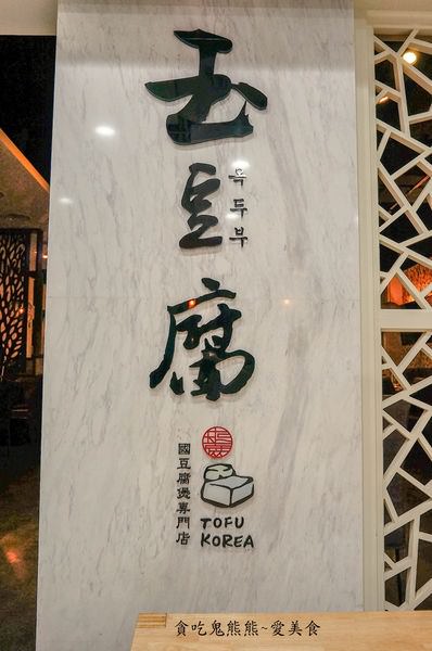 玉豆腐家樂福成功店