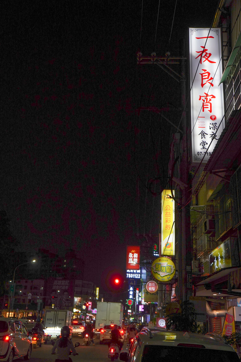 高雄鳳山區宵夜 一夜良宵(已歇業)