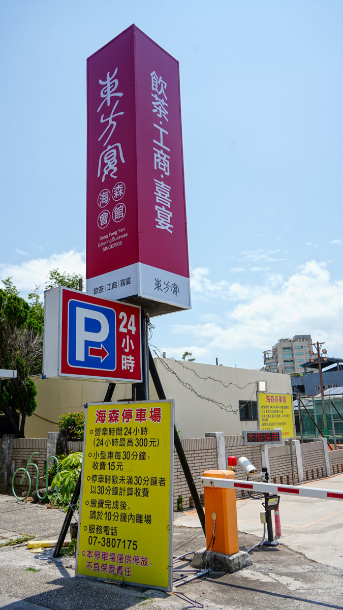 東方宴海森會館