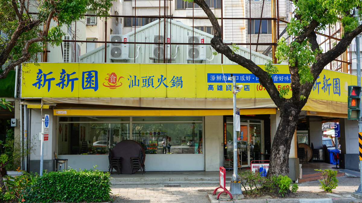 新新園汕頭火鍋高雄民生店