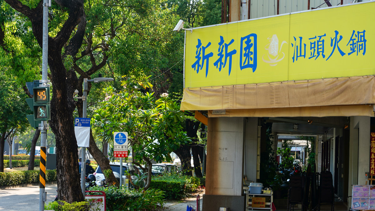 高雄火鍋|新新園汕頭火鍋(附菜單)-內有高雄所有門市資訊,以及嘉義店資訊 新新園汕頭火鍋高雄民生店