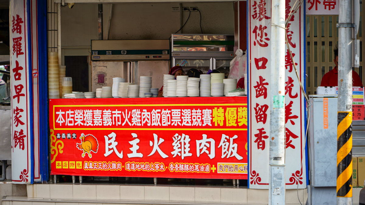 嘉義火雞肉飯|民主火雞肉飯-榮獲特優獎火雞肉飯,還有免費停車場 民主火雞肉飯地點