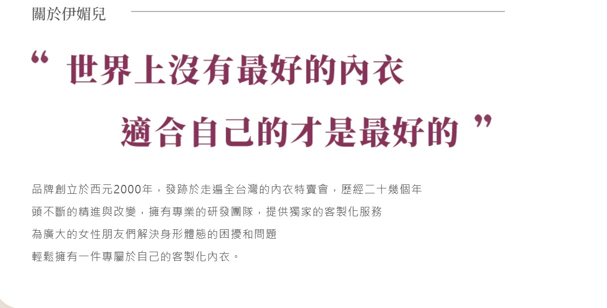 台灣品牌內衣|伊媚兒客製化內衣(附嘉義門市限定活動)- 最平價客製化內衣,獨家AI體態雕塑分析,還有免費終身保固 伊媚兒客製化內衣