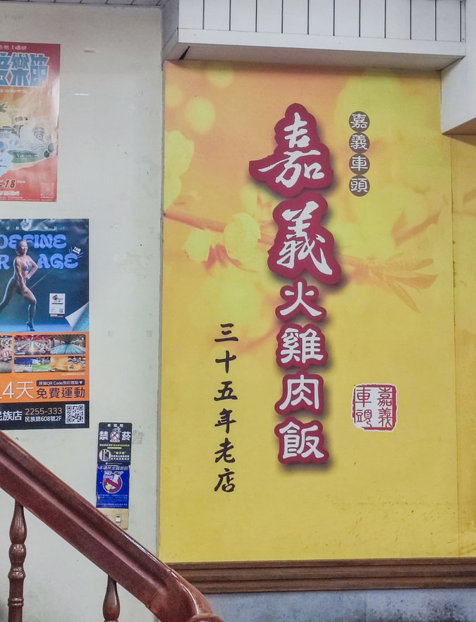 嘉義火雞肉飯|嘉義車頭火雞肉飯-就在嘉義車站正對面,調味中等,有多樣小菜 嘉義火雞肉飯|嘉義車頭火雞肉飯-就在嘉義車站正對面,調味中等,有多樣小菜