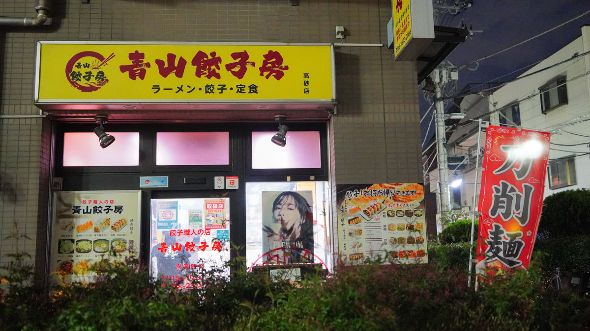 東京都葛飾区美食 |餃子職人のお店 青山餃子房 高砂店 -京成高砂駅徒歩1分,中國口味麵食 青山餃子房高砂店地點