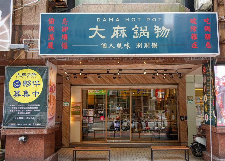桃園市火鍋|大麻鍋物大有店 (附菜單)-10盎司大肉盤品質優,香濃牛奶湯,無牛油成份麻辣湯,天然湯頭有夠讚 大麻鍋物大有店地點