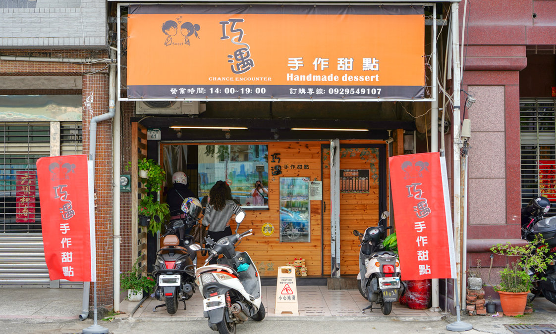 高雄鳳山美食|巧遇手作甜點 (附品項價目表)-鳳山車站對面,真材實料 ,好吃親民定價手工蛋糕,泡芙, 布丁, 奶酪 巧遇手作甜點地點
