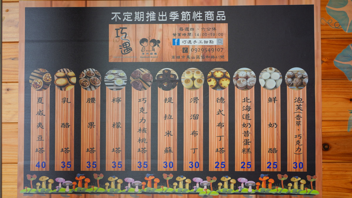 高雄鳳山美食|巧遇手作甜點 (附品項價目表)-鳳山車站對面,真材實料 ,好吃親民定價手工蛋糕,泡芙, 布丁, 奶酪 巧遇手作甜點