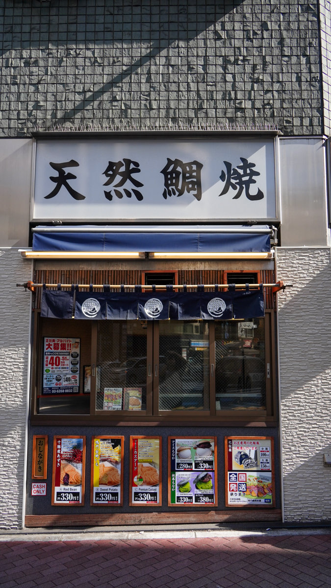 東京都港區美食 |鳴門鯛燒本舖新橋站前店-薄皮酥脆日本鯛魚燒 鳴門鯛燒本舖新橋站前店