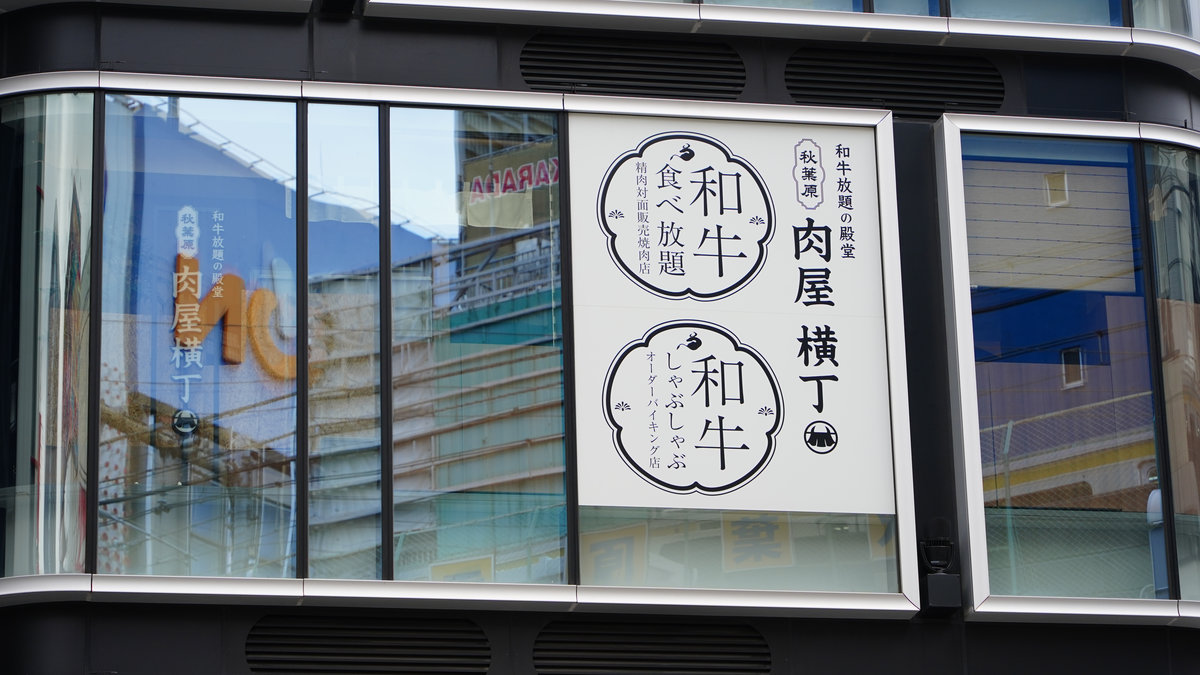 東京秋葉原燒肉吃到飽 |肉屋横丁秋葉原店-秋葉原站前,和牛,神戶牛100分鐘吃到飽 肉屋横丁秋葉原店地點