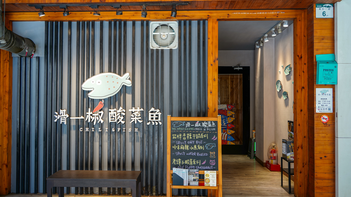 高雄川菜料理 |滑一椒酸菜魚(附菜單) -高雄市文化中心附近,口味適合南部的川菜館,可以調整辣度,麻度,酸度 滑一椒酸菜魚地點