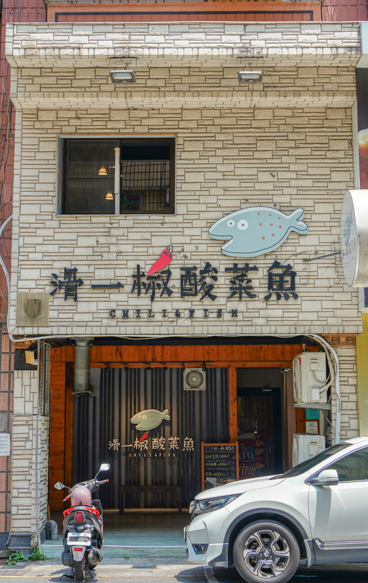 高雄川菜料理 |滑一椒酸菜魚(附菜單) -高雄市文化中心附近,口味適合南部的川菜館,可以調整辣度,麻度,酸度 滑一椒酸菜魚地點