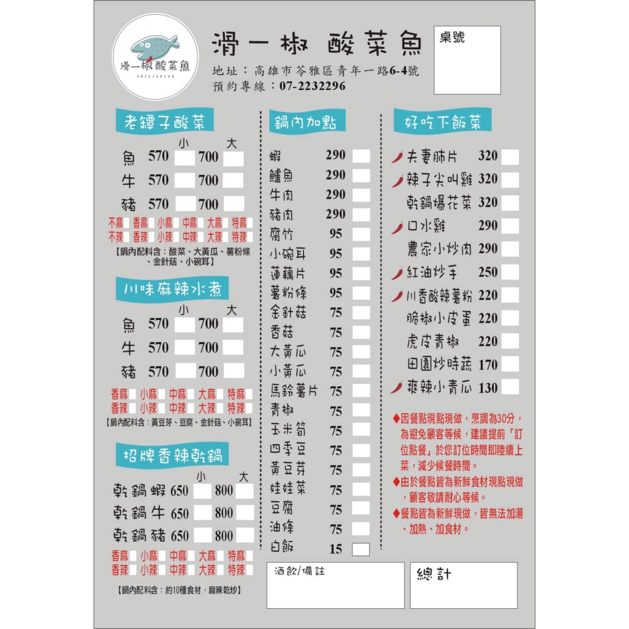 高雄川菜料理 |滑一椒酸菜魚(附菜單) -高雄市文化中心附近,口味適合南部的川菜館,可以調整辣度,麻度,酸度 滑一椒酸菜魚菜單