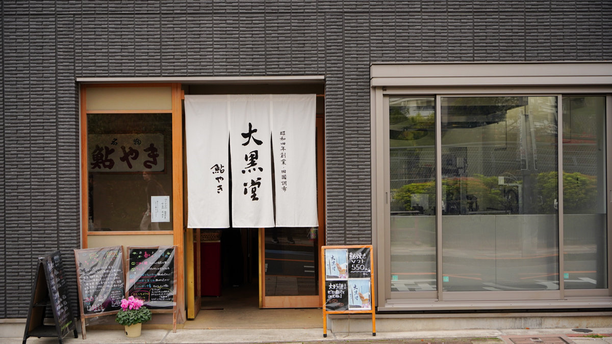 東京大田區美食 |あゆ焼き大黒堂 -多摩川駅與多摩川淺間神社附近,昭和4年 和菓子店 あゆ焼き大黒堂