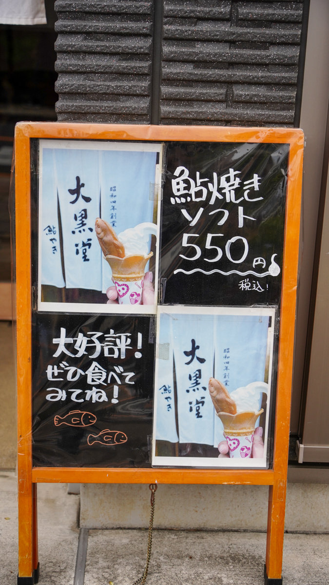 東京大田區美食 |あゆ焼き大黒堂 -多摩川駅與多摩川淺間神社附近,昭和4年 和菓子店 あゆ焼き大黒堂
