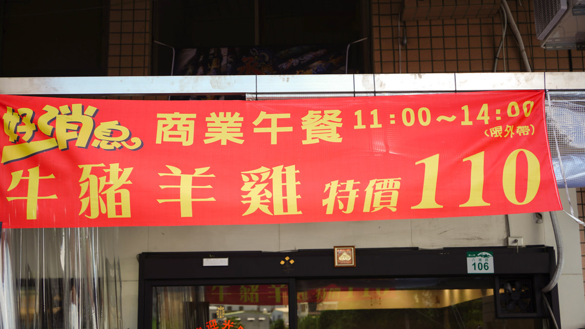 高雄鳳山區美食|鼎鴻複合式餐館(附菜單)-鐵板燒+鐵板牛排一次都吃得到,商業午餐超強110元推出 鼎鴻複合式餐館活動