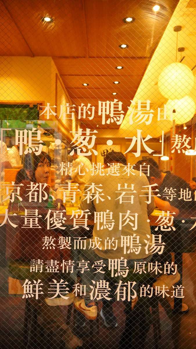 東京都台東區拉麵|らーめん 鴨to葱 -阿美橫町排隊名店,24小時營業內有價錢與點餐方式 らーめん 鴨to葱 上野御徒町本店