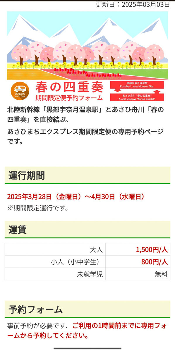 富山景點 |あさひ舟川「春の四重奏」 -內有舟川櫻並木交通指引,接駁車資訊 あさひ舟川「春の四重奏」