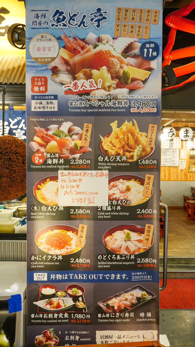 富山市美食 |魚 どん亭-JR富山站內,新湊漁港新鮮直送,就連在地上班族也愛吃 魚 どん亭菜單