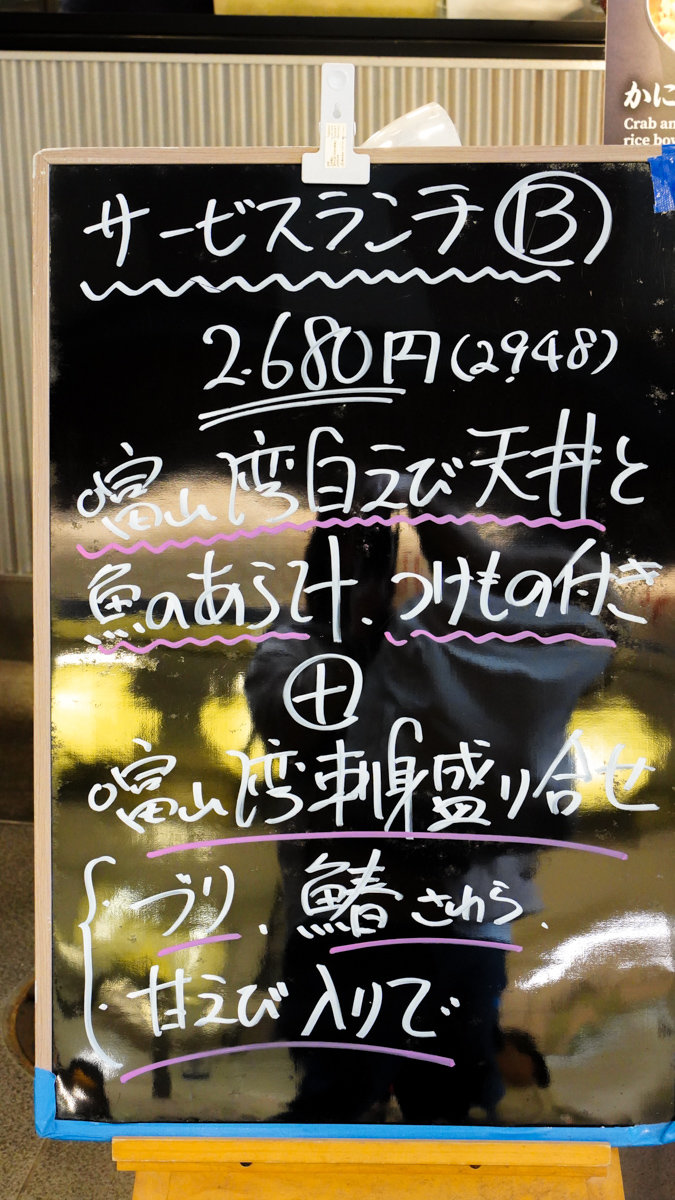 富山市美食 |魚 どん亭-JR富山站內,新湊漁港新鮮直送,就連在地上班族也愛吃 魚 どん亭菜單
