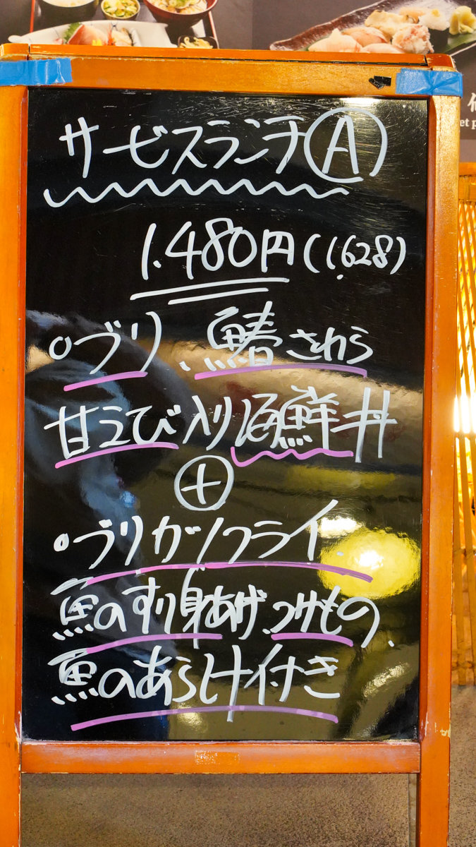 富山市美食 |魚 どん亭-JR富山站內,新湊漁港新鮮直送,就連在地上班族也愛吃 魚 どん亭菜單