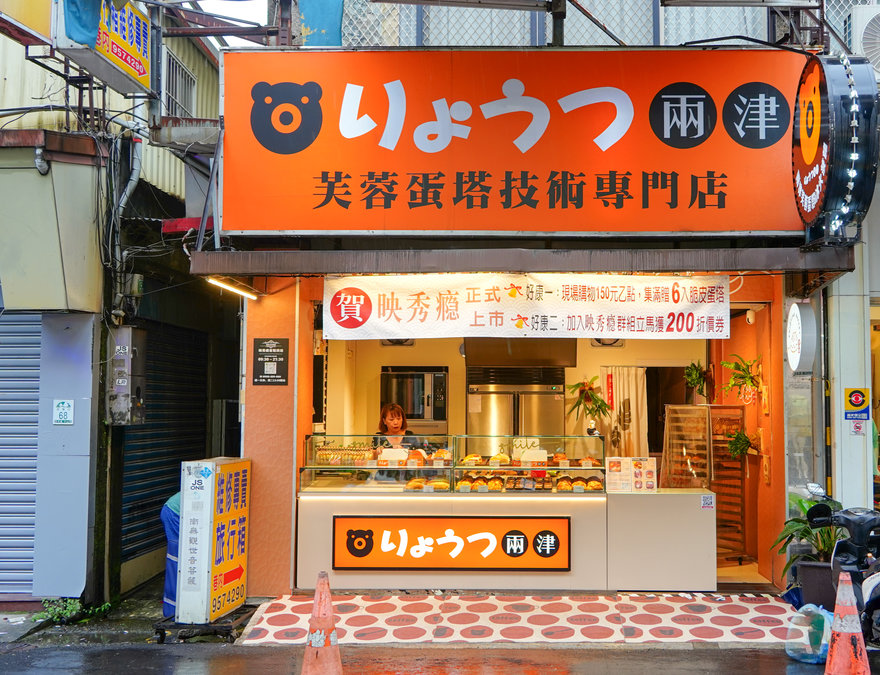 羅東夜市美食|羅東兩津蛋塔|冰火菠羅|自創品牌映秀:手工脆皮蛋塔、千層派、團體午茶 兩津芙蓉蛋塔羅東夜市店地點