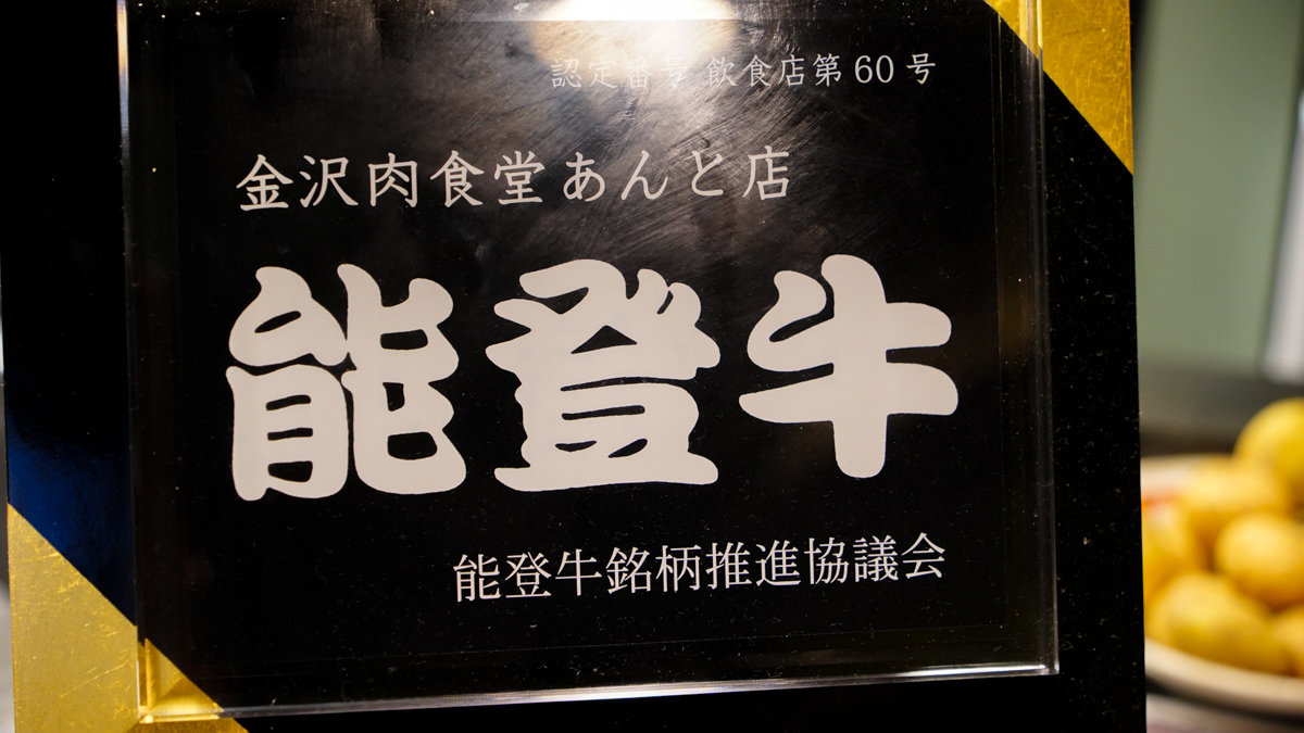 金澤肉食堂百番街店