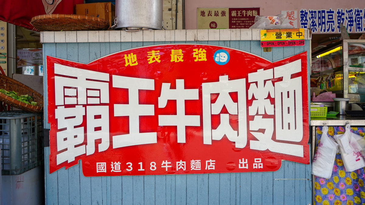 318霸王牛肉麵鳳山店