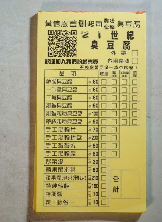【高雄美食推薦】21世紀臭豆腐高雄店|超大塊台中臭豆腐插旗新興區!酥炸不油、口味創新超涮嘴!|高雄新興區臭豆腐地圖必收 21世紀臭豆腐高雄店菜單