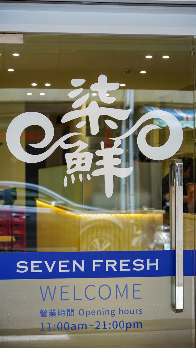 【高雄美食推薦】柒鮮餐飲舖Ⅱ店開幕啦!三民區錦州街的海鮮熱炒新戰場,菜色更豐富、味道更有戲,吃過保證回訪! 柒鮮餐飲舖Ⅱ店