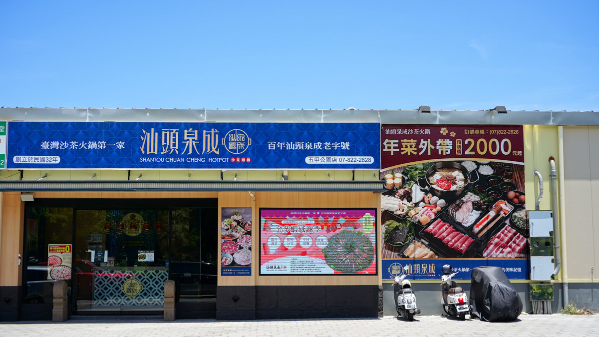 高雄五甲公園超夯聚餐首選!汕頭泉成沙茶潮鍋全攻略:個人鍋、共鍋、蔬食自助吧,停車超方便! 汕頭泉成沙茶潮鍋-高雄五甲公園店地點