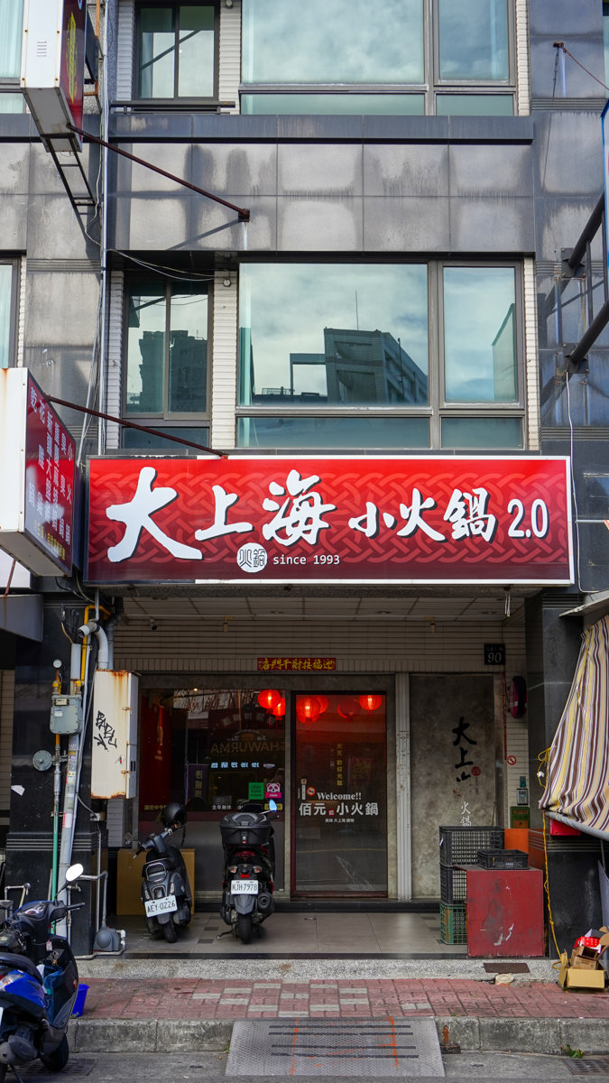五甲自強夜市火鍋新選擇|大上海小火鍋2.0五甲店重返巔峰!百元吃到飽、三款飲料+冰淇淋無限續 大上海小火鍋2.0地點