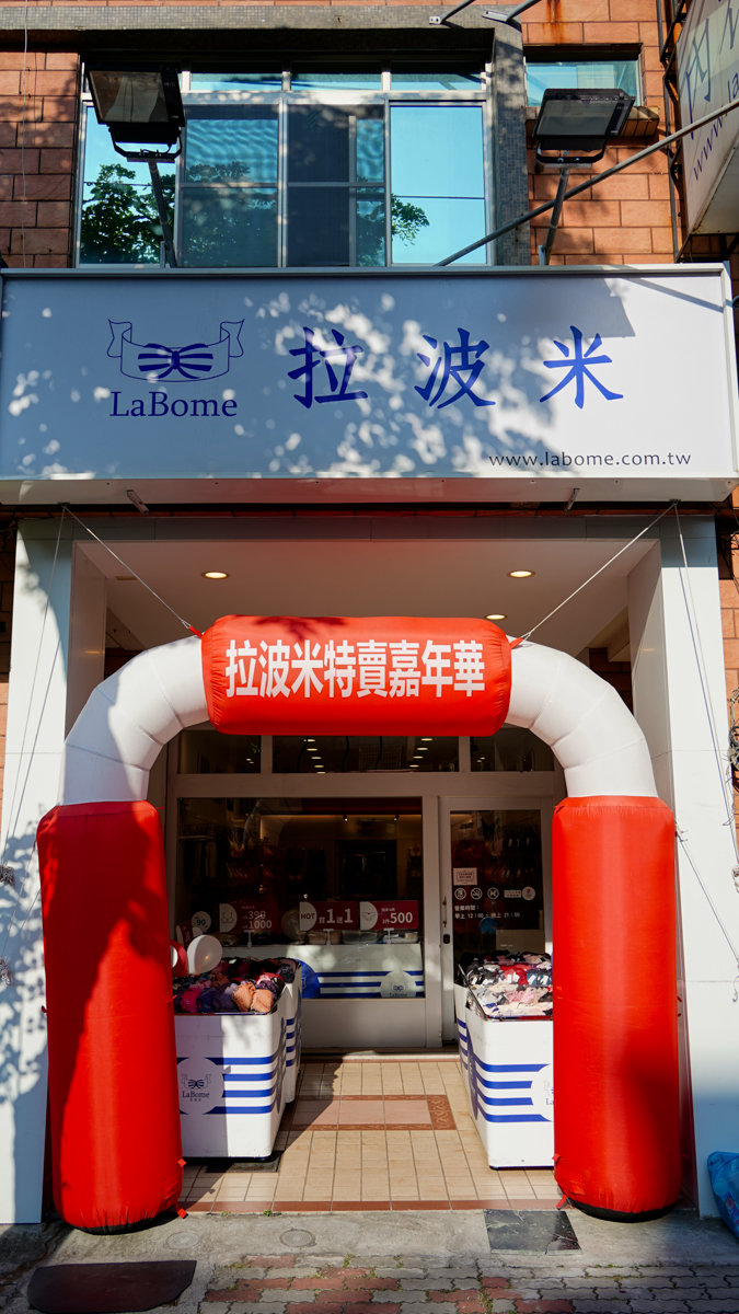 拉波米明誠店