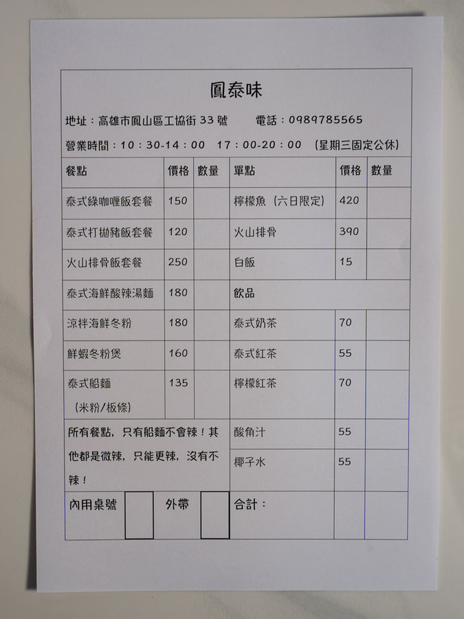 鳳泰味泰式料理菜單