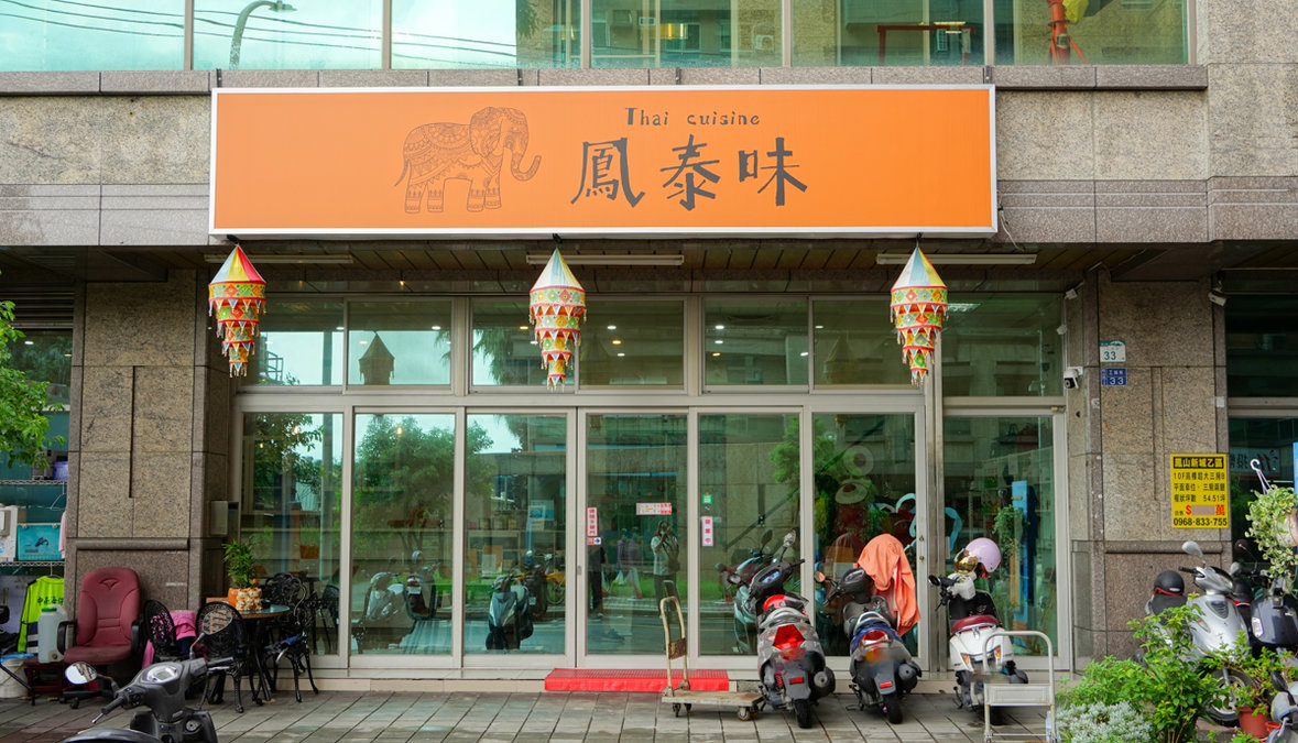 鳳泰味泰式料理地點