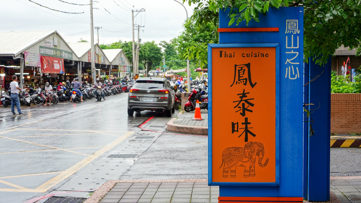 鳳泰味泰式料理地點