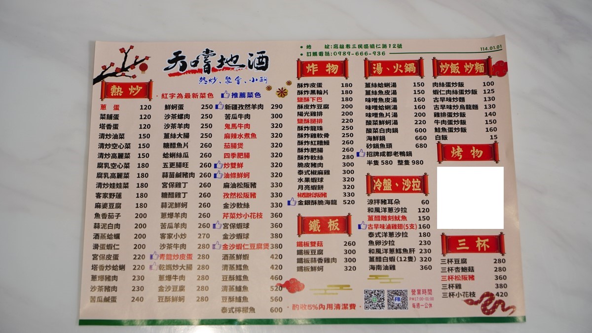 天嚐地酒熱炒明仁店菜單
