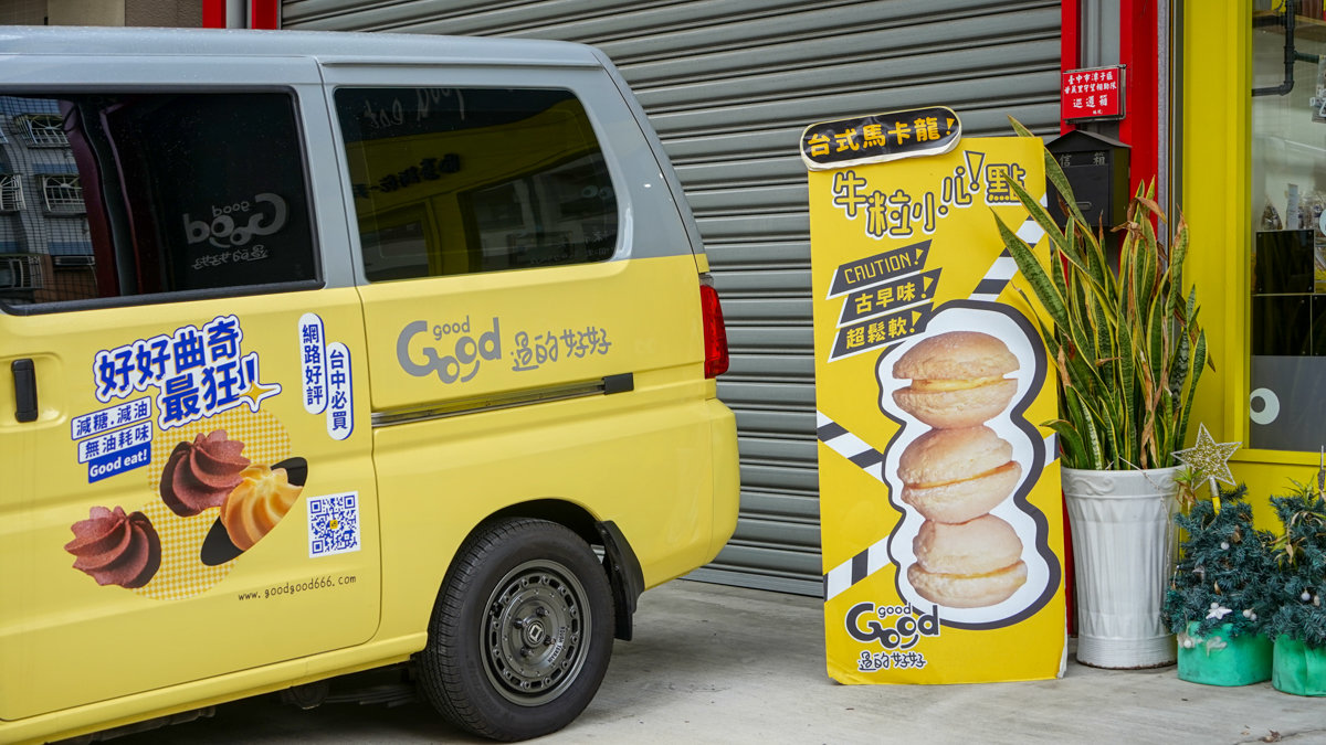 【2025中秋禮盒推薦】台中必買!GOOD good 過的好好榮獲十大伴手禮好評 GOOD good 過的好好