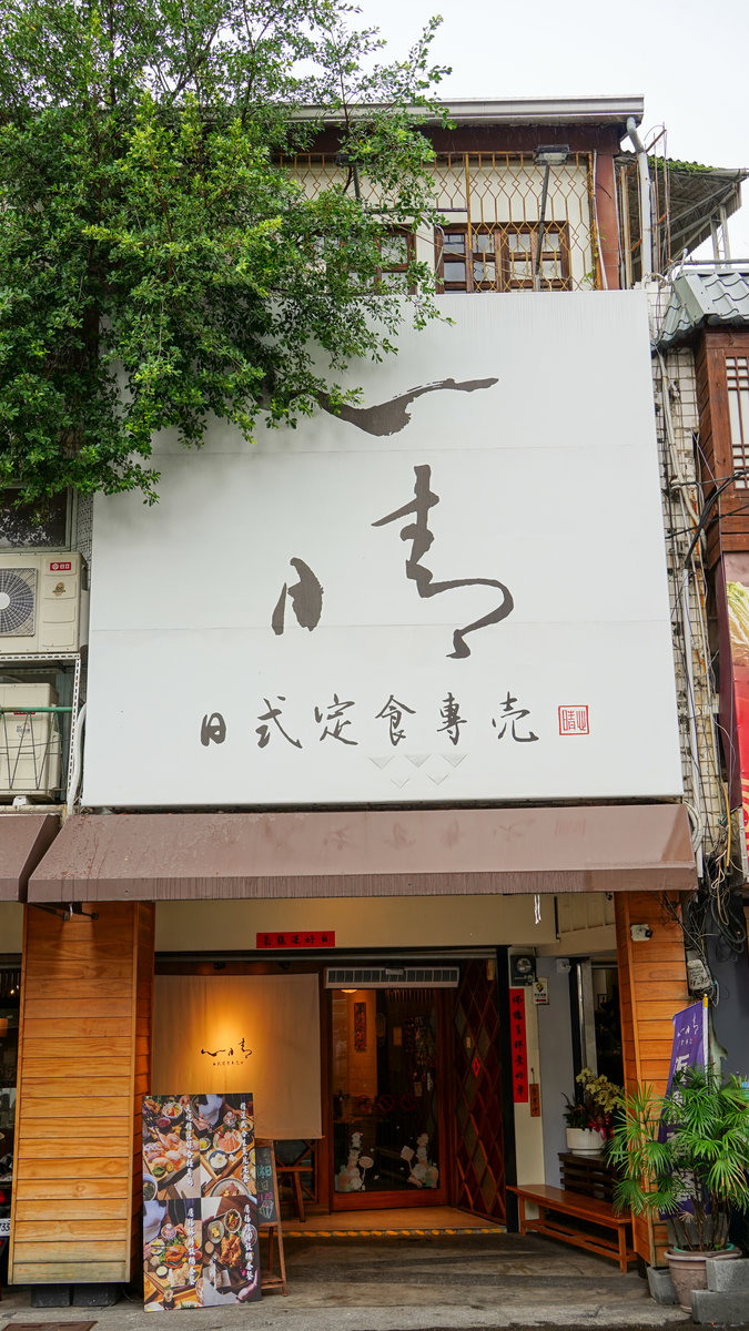 心晴 日式定食專売地點