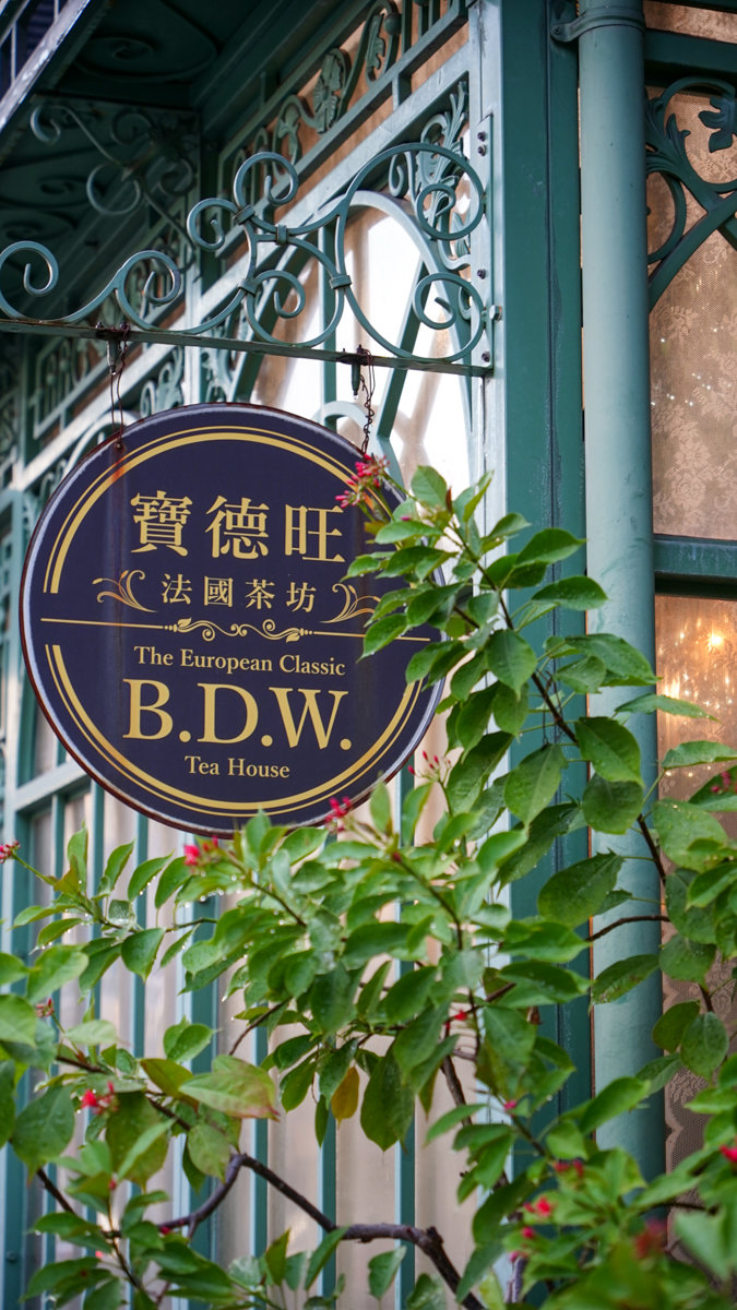 屏東寶德旺法國茶坊地點