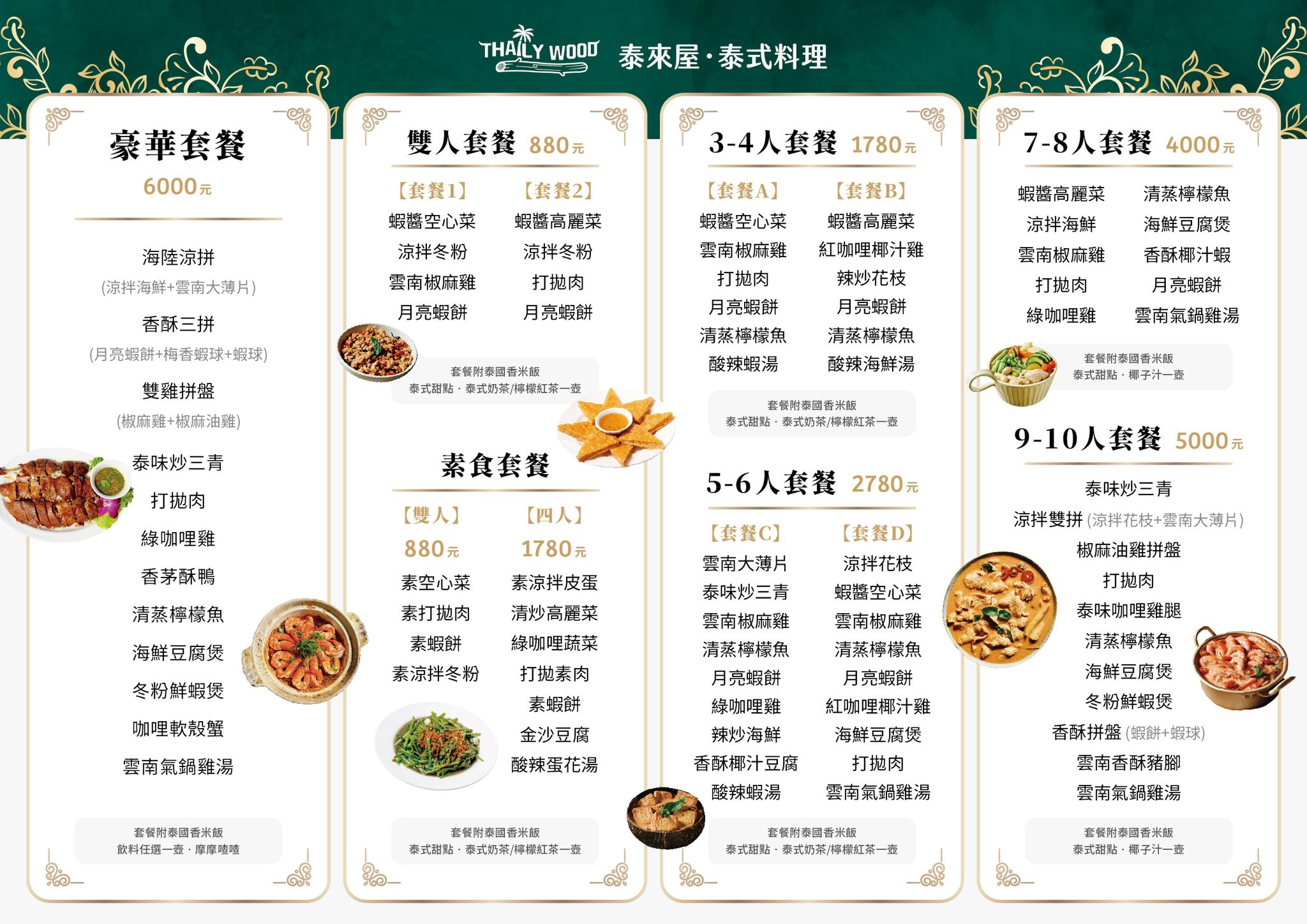 岡山泰國雲南美食|泰來屋ThailyWood-從 2 人精緻套餐到 10 人聚餐,平價異國風味也能高 CP 值 泰來屋泰式料理菜單