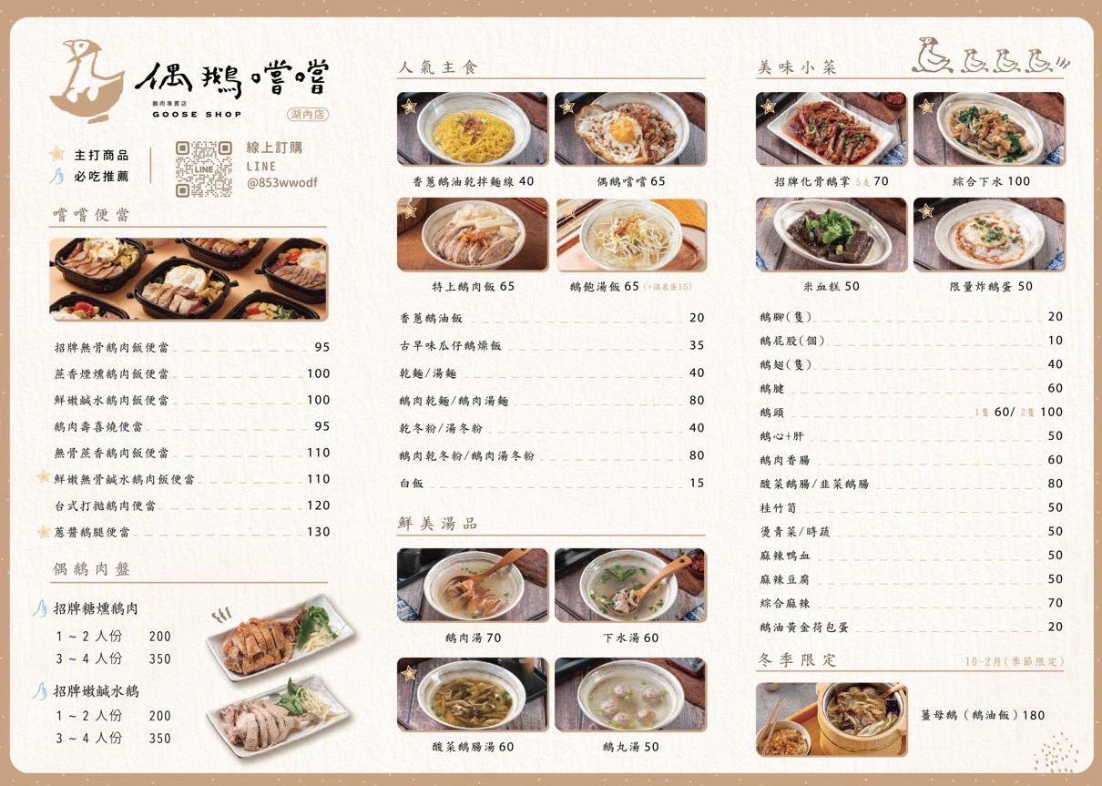 高雄鵝肉新地標:偶鵝嚐嚐湖內店-像咖啡廳的鵝肉店?環境+美味全解析 偶鵝嚐嚐湖內店菜單