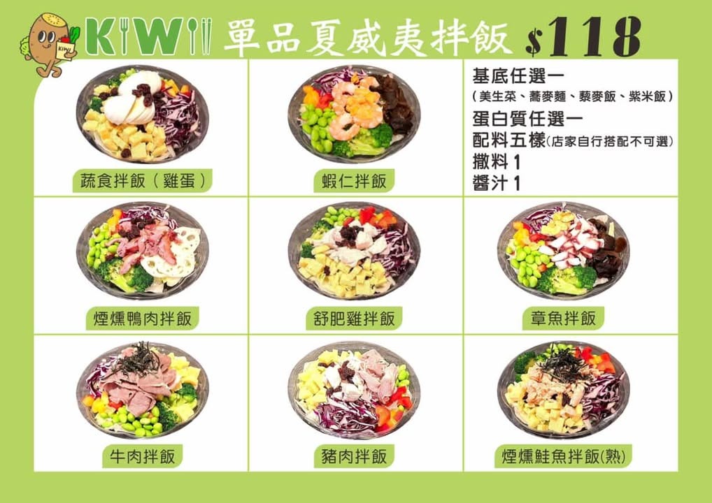 台南健康輕食首選|KIWI POKE 崇學路夏威夷拌飯真實食記 KIWI POKE 輕食沙拉菜單