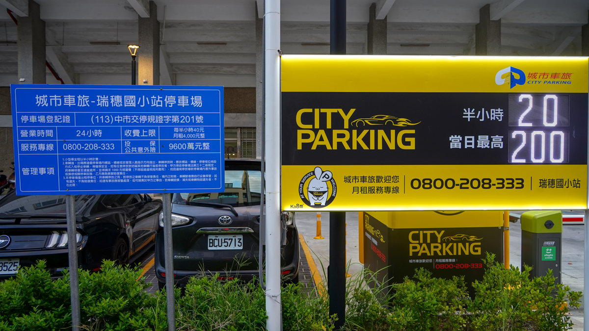 CITY PARKING 城市車旅停車場 瑞穗國小站