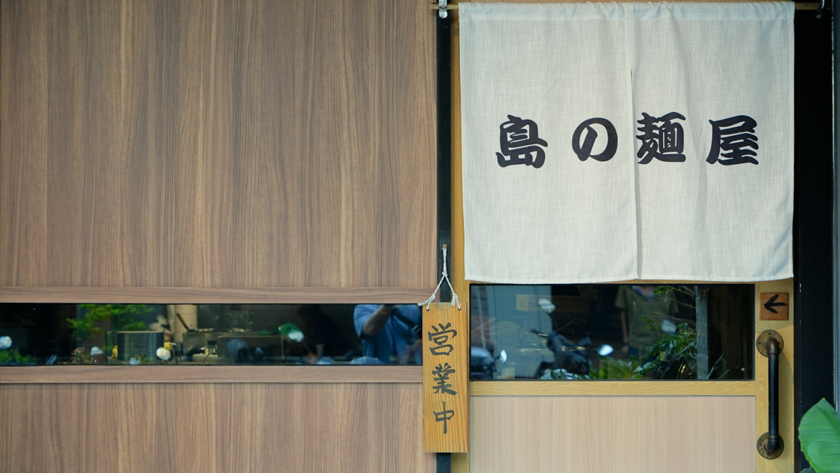 高雄最仙級拉麵現身！島之麵屋（高雄總店） 新興區淡麗系細麵饗宴