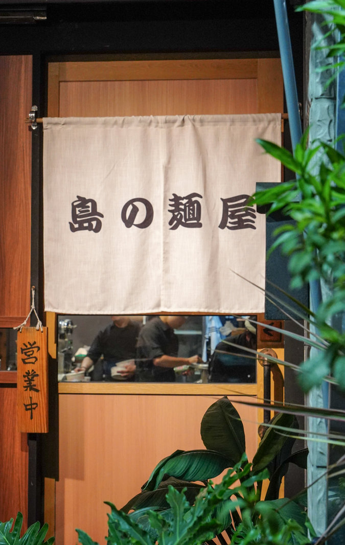 島之麵屋（高雄總店）