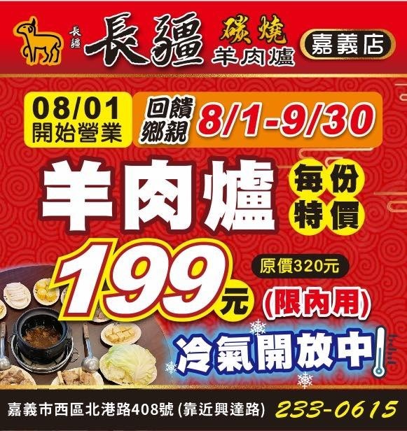 長疆羊肉爐-嘉義北港店活動