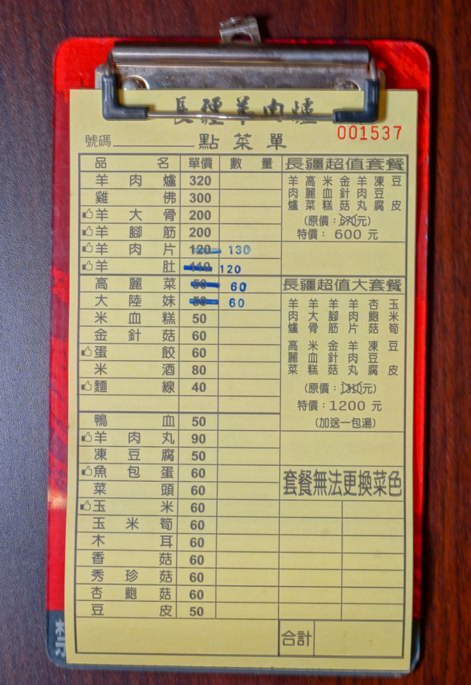 長疆羊肉爐-嘉義北港店外帶菜單
