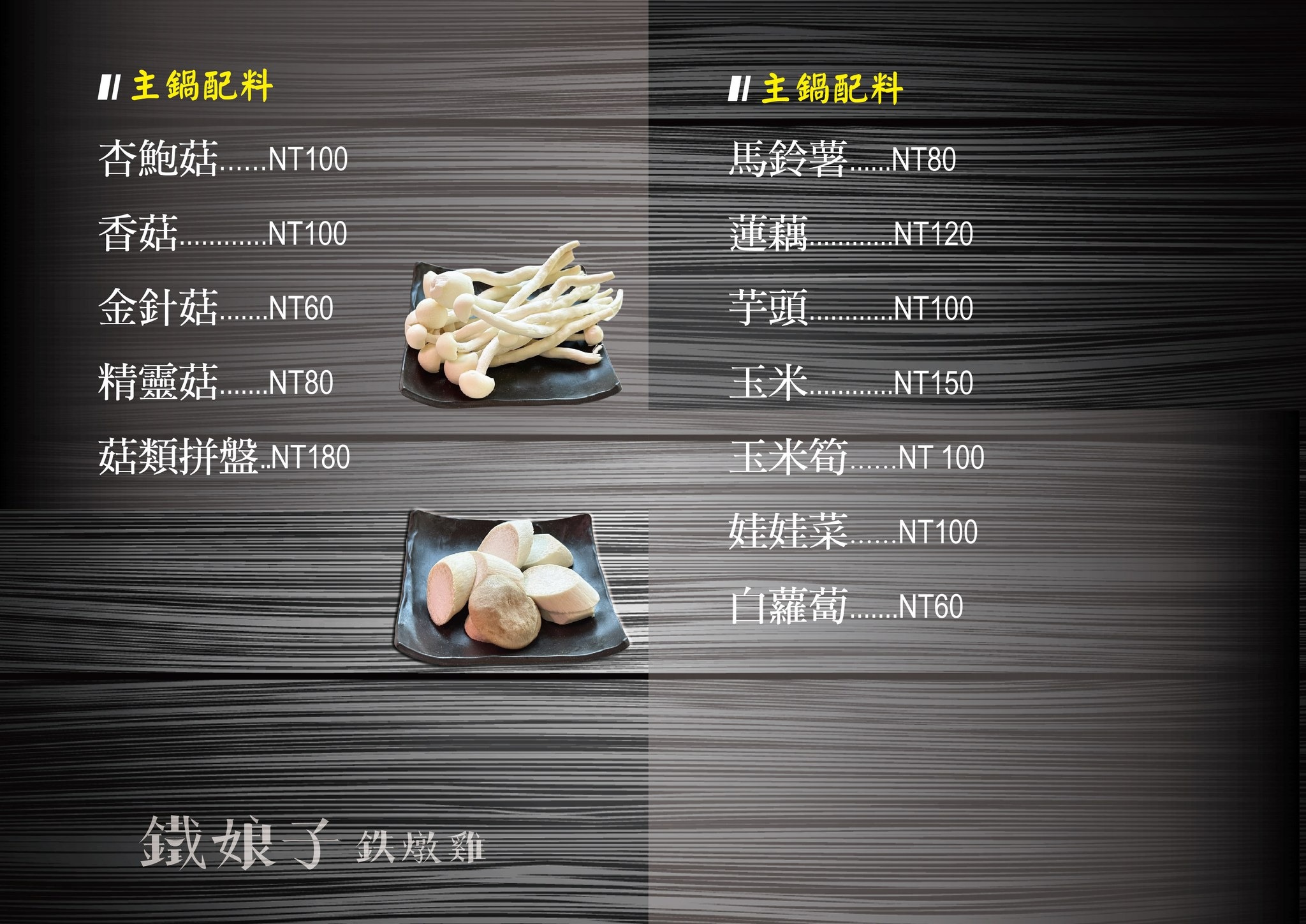 鐵娘子鉄燉雞菜單