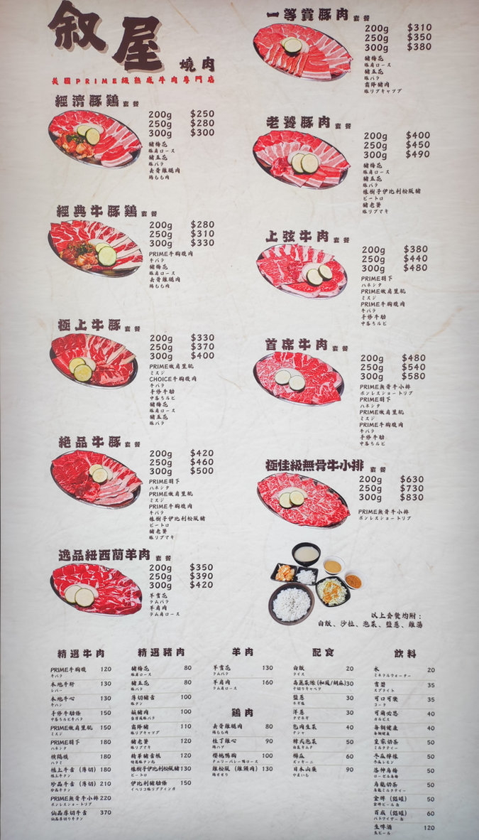 敘屋單人燒肉價目表